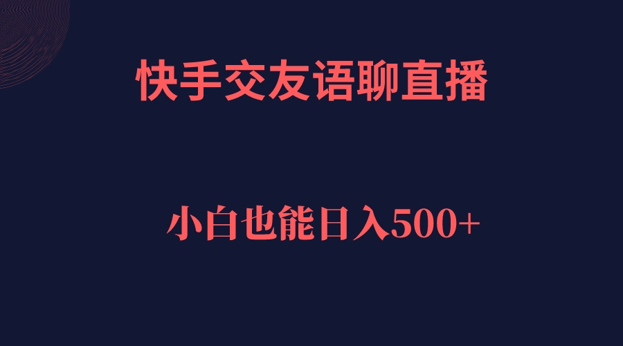 快手交友语聊直播，轻松日入500＋-专业网站源码、源码下载、源码交易、php源码服务平台-游侠网