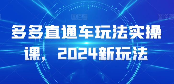 多多直通车玩法实操课，2024新玩法-专业网站源码、源码下载、源码交易、php源码服务平台-游侠网