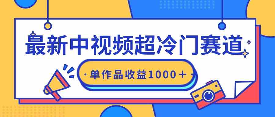 （9275期）最新中视频超冷门赛道，轻松过原创，单条视频收益1000＋-专业网站源码、源码下载、源码交易、php源码服务平台-游侠网