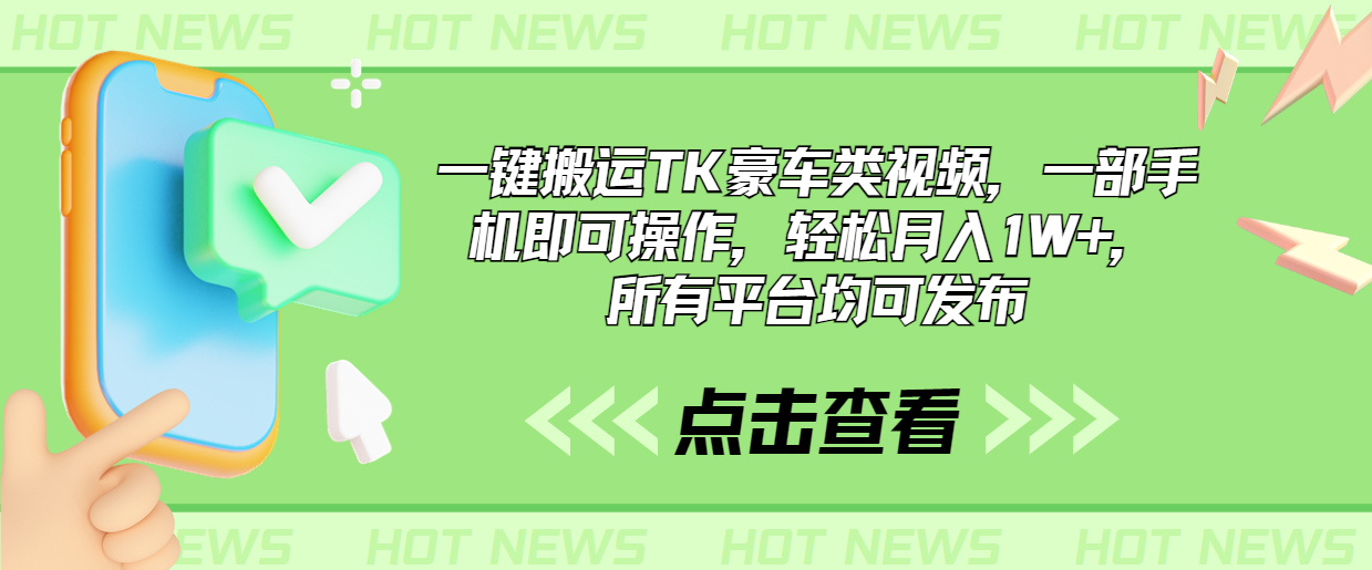 一键搬运TK豪车类视频，一部手机即可操作，轻松月入1W+，所有平台均可发布-专业网站源码、源码下载、源码交易、php源码服务平台-游侠网