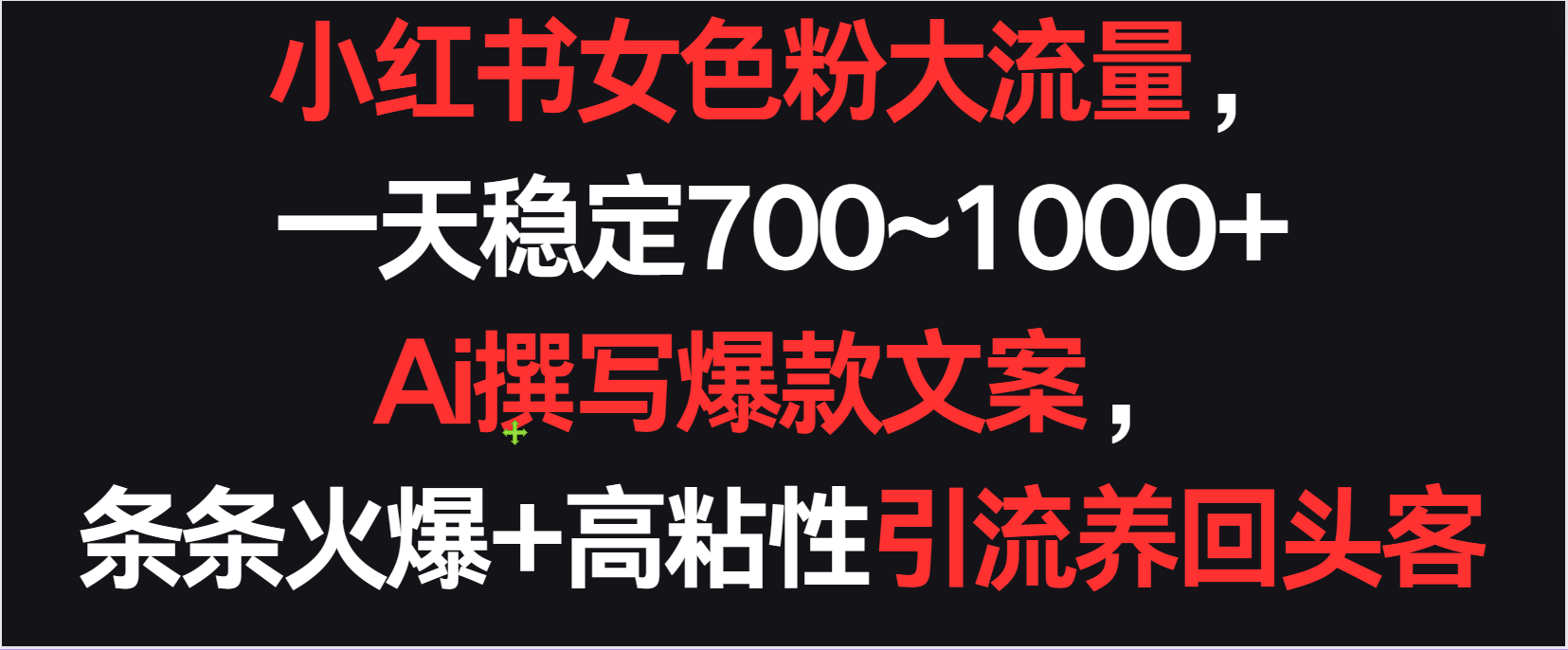 小红书女色粉流量，一天稳定700~1000+  Ai撰写爆款文案条条火爆，高粘性引流养回头客-专业网站源码、源码下载、源码交易、php源码服务平台-游侠网