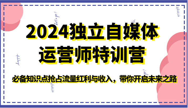 2024独立自媒体运营师特训营-必备知识点抢占流量红利与收入，带你开启未来之路-专业网站源码、源码下载、源码交易、php源码服务平台-游侠网