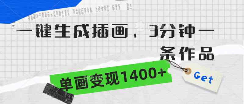 （9536期）一键生成插画，3分钟一条作品，单画变现1400+-专业网站源码、源码下载、源码交易、php源码服务平台-游侠网