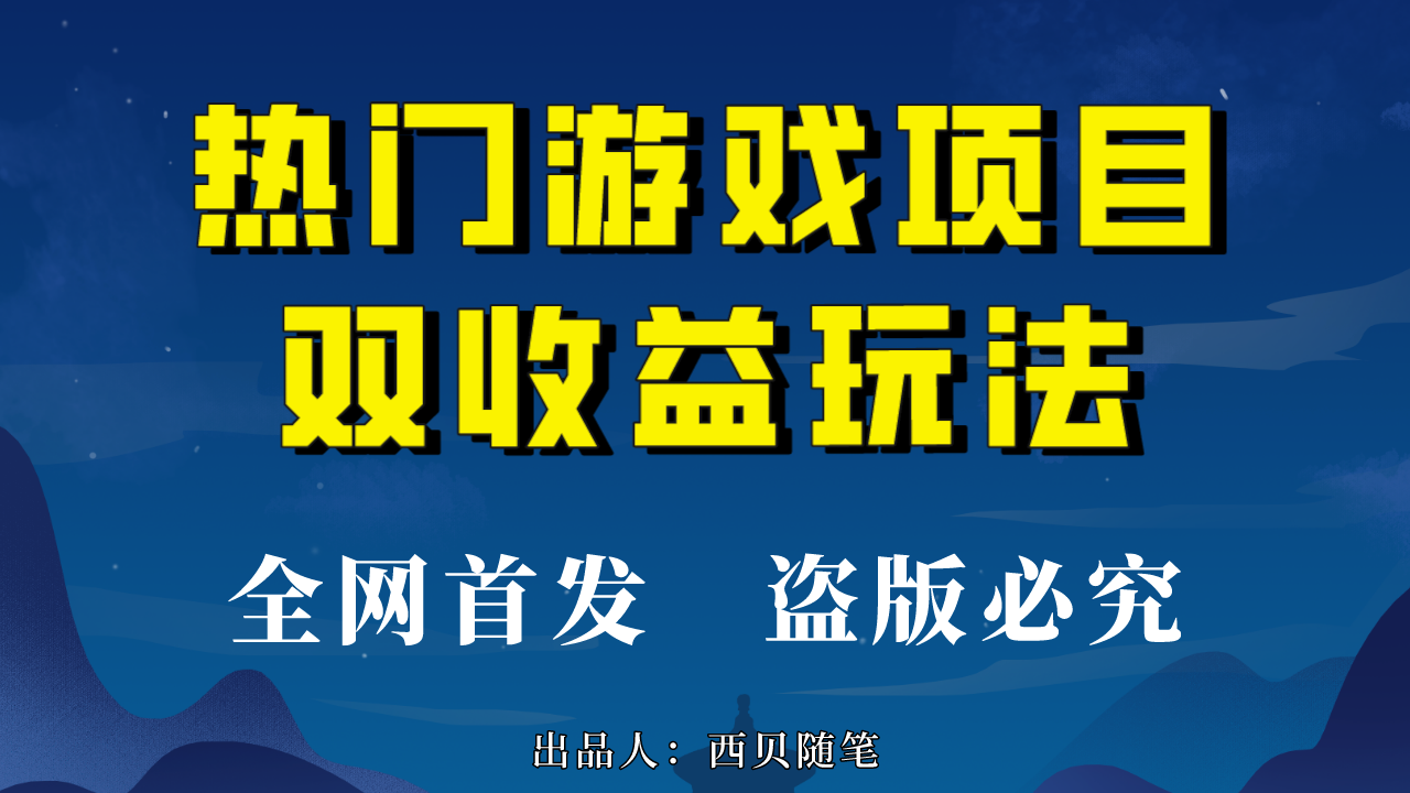 热门游戏双收益项目玩法，每天花费半小时，实操一天500多（教程+素材）-专业网站源码、源码下载、源码交易、php源码服务平台-游侠网