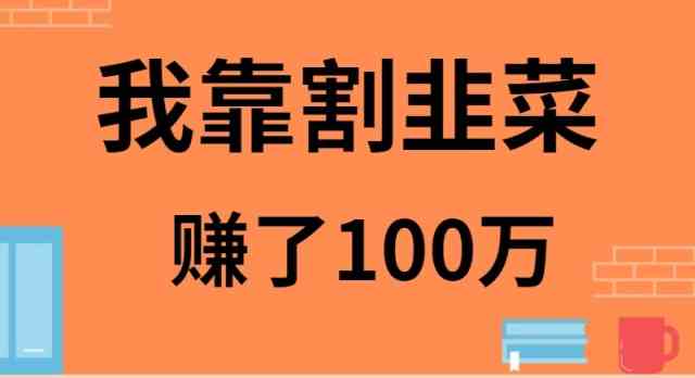 （9173期）我靠割韭菜赚了 100 万-专业网站源码、源码下载、源码交易、php源码服务平台-游侠网