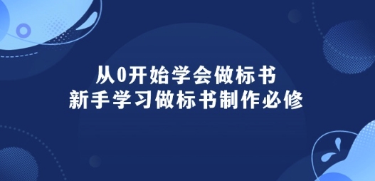 从0开始学会做标书：新手学习做标书制作必修(95节课)-专业网站源码、源码下载、源码交易、php源码服务平台-游侠网