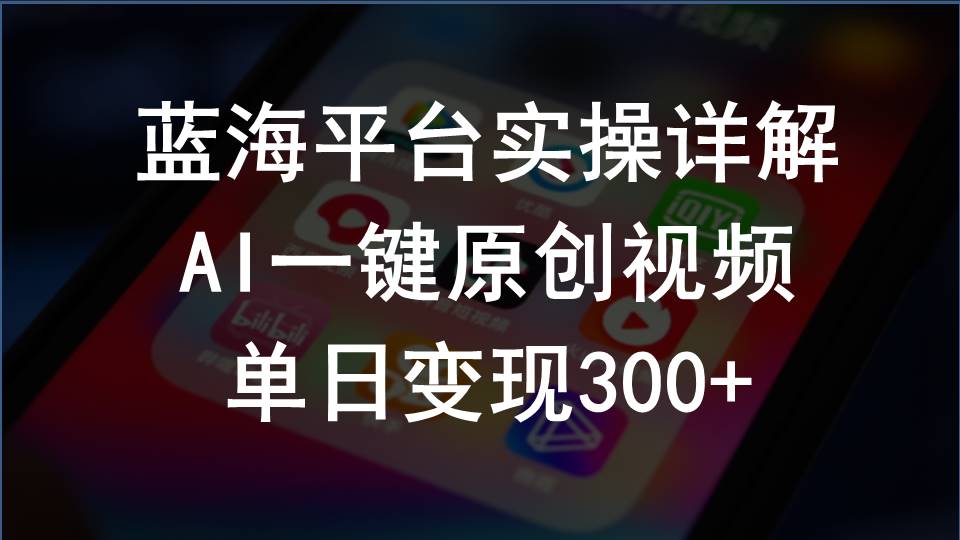 （10196期）2024支付宝创作分成计划实操详解，AI一键原创视频，单日变现300+-专业网站源码、源码下载、源码交易、php源码服务平台-游侠网