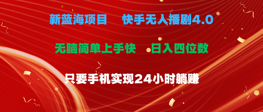 （10820期）蓝海项目，快手无人播剧4.0最新玩法，一天收益四位数，手机也能实现24…-专业网站源码、源码下载、源码交易、php源码服务平台-游侠网