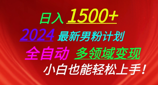 2024最新男粉计划，全自动多领域变现，小白也能轻松上手-专业网站源码、源码下载、源码交易、php源码服务平台-游侠网