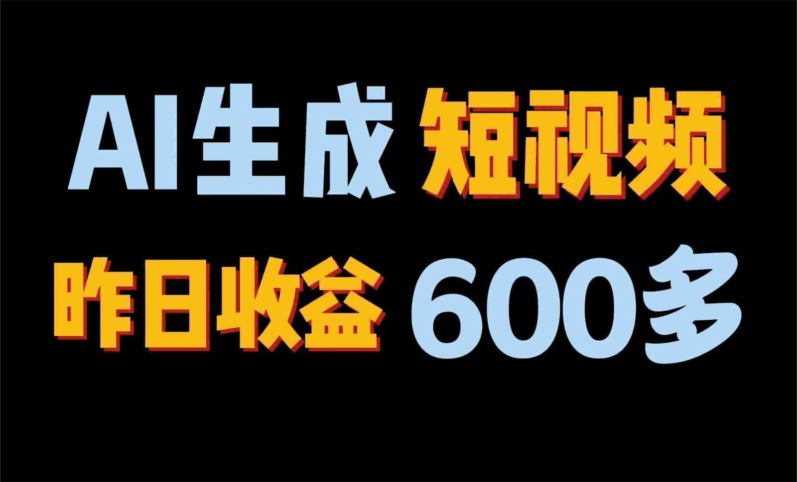 2024年终极副业！AI一键生成视频，每日只需一小时，教你如何轻松赚钱！-专业网站源码、源码下载、源码交易、php源码服务平台-游侠网