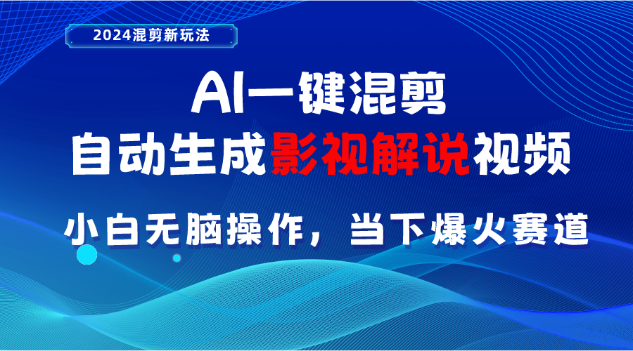 （10824期）AI一键混剪，自动生成影视解说视频 小白无脑操作，当下各个平台的爆火赛道-专业网站源码、源码下载、源码交易、php源码服务平台-游侠网