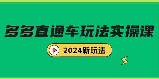 （9412期）多多直通车玩法实战课，2024新玩法（7节课）-专业网站源码、源码下载、源码交易、php源码服务平台-游侠网