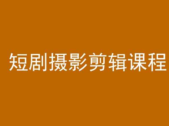 短剧摄影剪辑课程，剪映剪辑教程-专业网站源码、源码下载、源码交易、php源码服务平台-游侠网