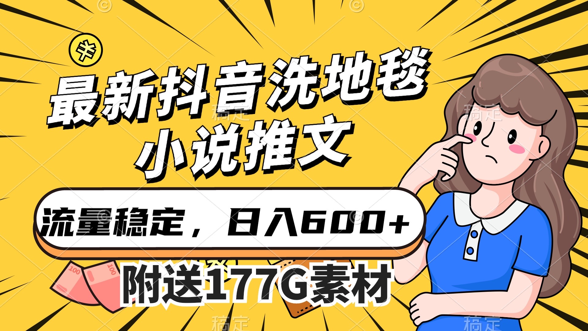 最新抖音洗地毯小说推文，流量稳定，一天收入600（附177G素材）-专业网站源码、源码下载、源码交易、php源码服务平台-游侠网