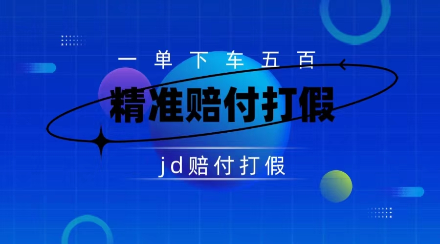 某东虚假宣传赔付包下500大洋（仅揭秘）-专业网站源码、源码下载、源码交易、php源码服务平台-游侠网