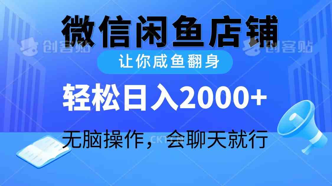 （10136期）2024微信闲鱼店铺，让你咸鱼翻身，轻松日入2000+，无脑操作，会聊天就行-专业网站源码、源码下载、源码交易、php源码服务平台-游侠网