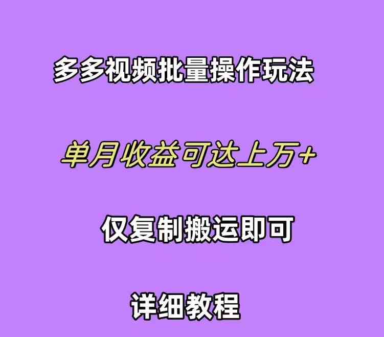 （10029期）拼多多视频带货快速过爆款选品教程 每天轻轻松松赚取三位数佣金 小白必…-专业网站源码、源码下载、源码交易、php源码服务平台-游侠网