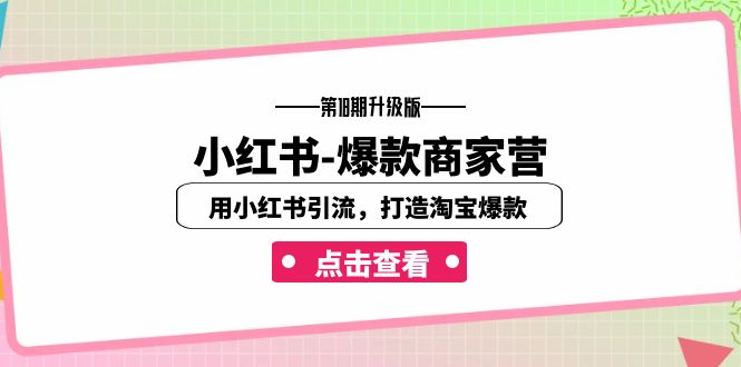 小红书-爆款商家营【第18期升级版】用小红书引流，打造淘宝爆款（16节课）-专业网站源码、源码下载、源码交易、php源码服务平台-游侠网