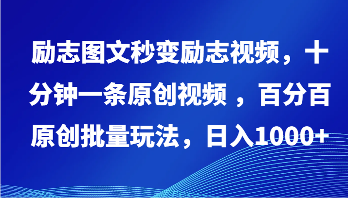 励志图文秒变励志视频，十分钟一条原创视频 ，百分百原创批量玩法，日入1000+-专业网站源码、源码下载、源码交易、php源码服务平台-游侠网