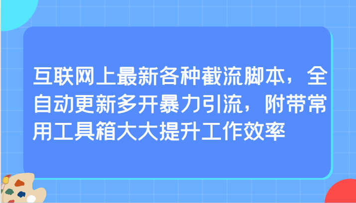 互联网上最新各种截流脚本，全自动更新多开暴力引流，附带常用工具箱大大提升工作效率-专业网站源码、源码下载、源码交易、php源码服务平台-游侠网