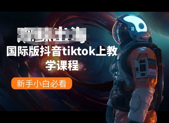 国际版抖音tiktok上教学课程，新手小白必看-专业网站源码、源码下载、源码交易、php源码服务平台-游侠网