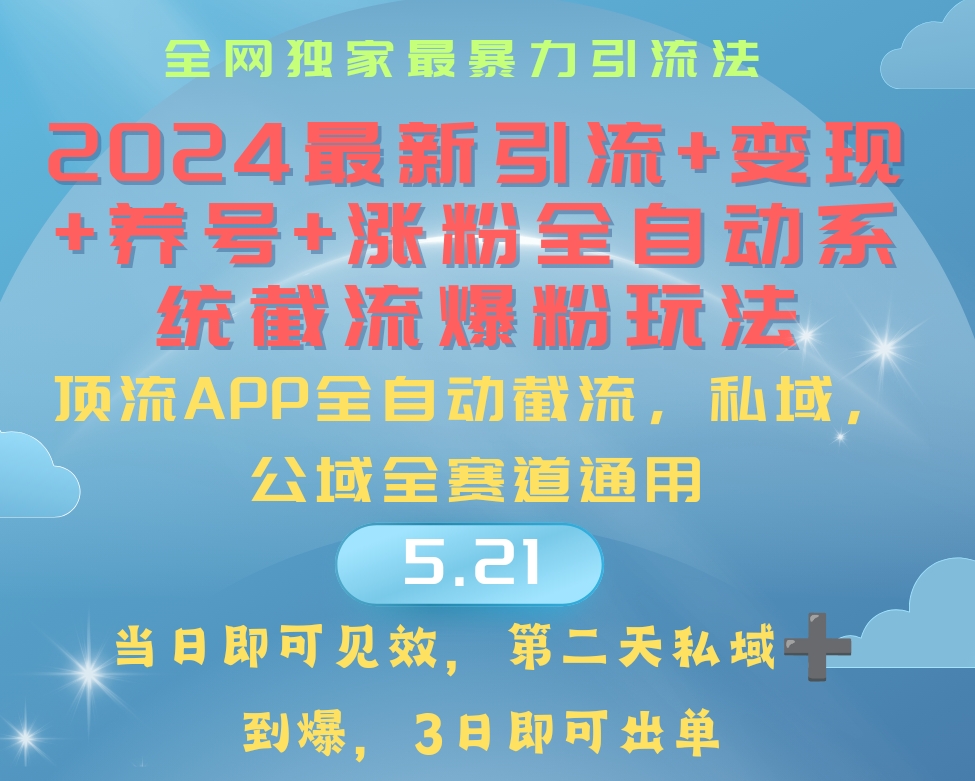 （10643期）2024最暴力引流+涨粉+变现+养号全自动系统爆粉玩法-专业网站源码、源码下载、源码交易、php源码服务平台-游侠网