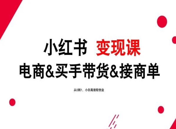 2024年最新小红书变现课，电商&买手带货&接商单，从0到1，小白高效轻创业-专业网站源码、源码下载、源码交易、php源码服务平台-游侠网