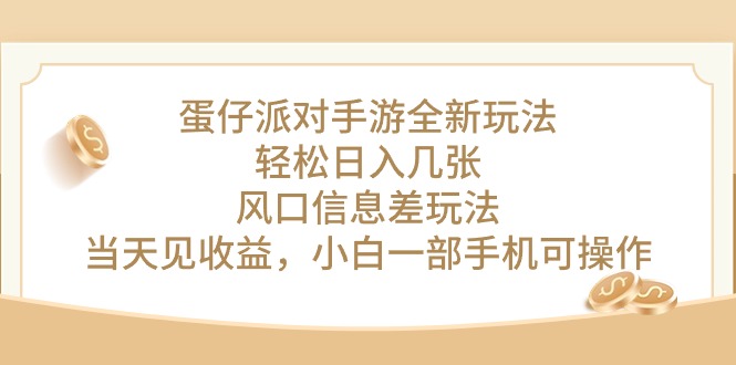 （10307期）蛋仔派对手游全新玩法，轻松日入几张，风口信息差玩法，当天见收益，小…-专业网站源码、源码下载、源码交易、php源码服务平台-游侠网