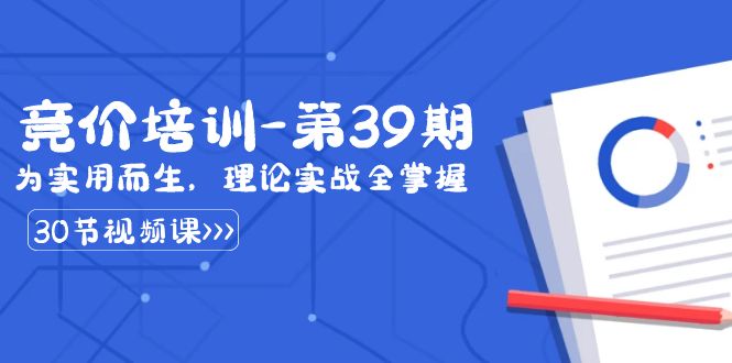 某收费竞价培训-第39期：为实用而生，理论实战全掌握（30节课）-专业网站源码、源码下载、源码交易、php源码服务平台-游侠网