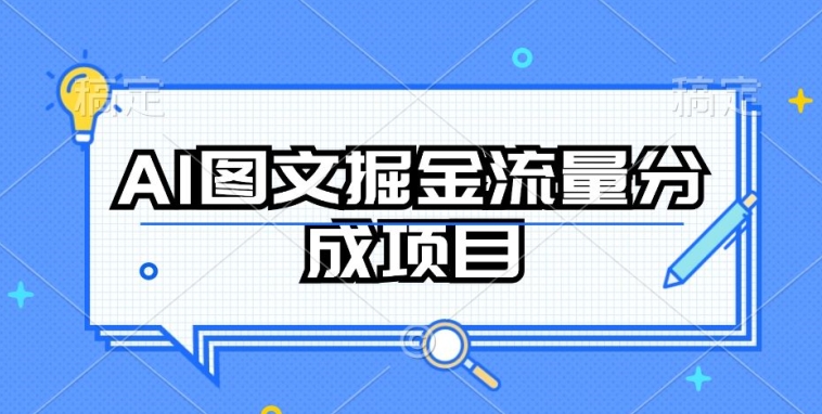 AI图文掘金流量分成项目，持续收益操作-专业网站源码、源码下载、源码交易、php源码服务平台-游侠网