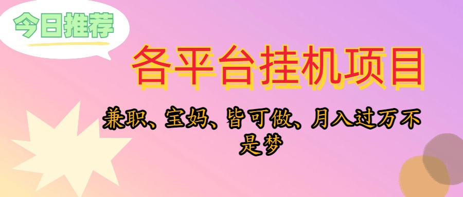 （10642期）靠挂机，在家躺平轻松月入过万，适合宝爸宝妈学生党，也欢迎工作室对接-专业网站源码、源码下载、源码交易、php源码服务平台-游侠网