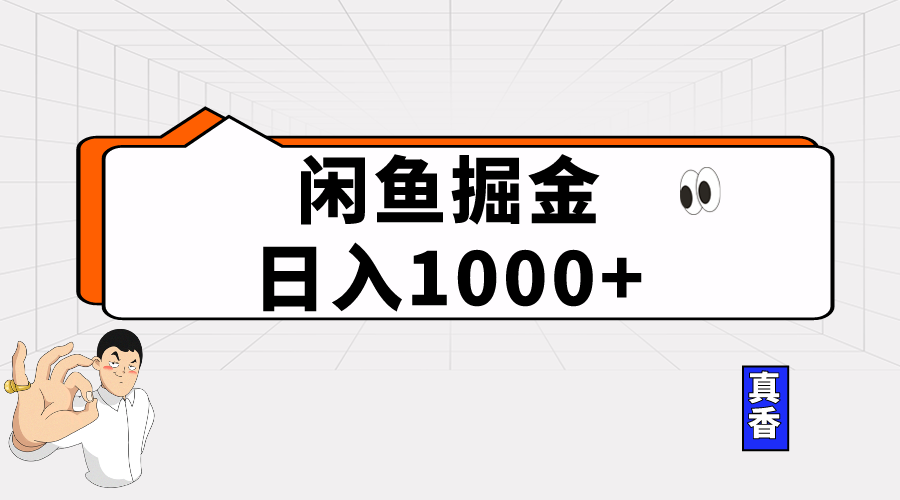 （10227期）闲鱼暴力掘金项目，轻松日入1000+-专业网站源码、源码下载、源码交易、php源码服务平台-游侠网