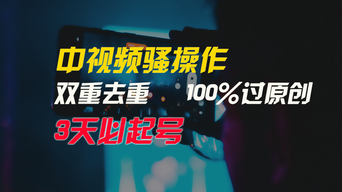 中视频骚操作，双重去重100%过原创，3天比必起号，简单无脑，月入3W+-专业网站源码、源码下载、源码交易、php源码服务平台-游侠网