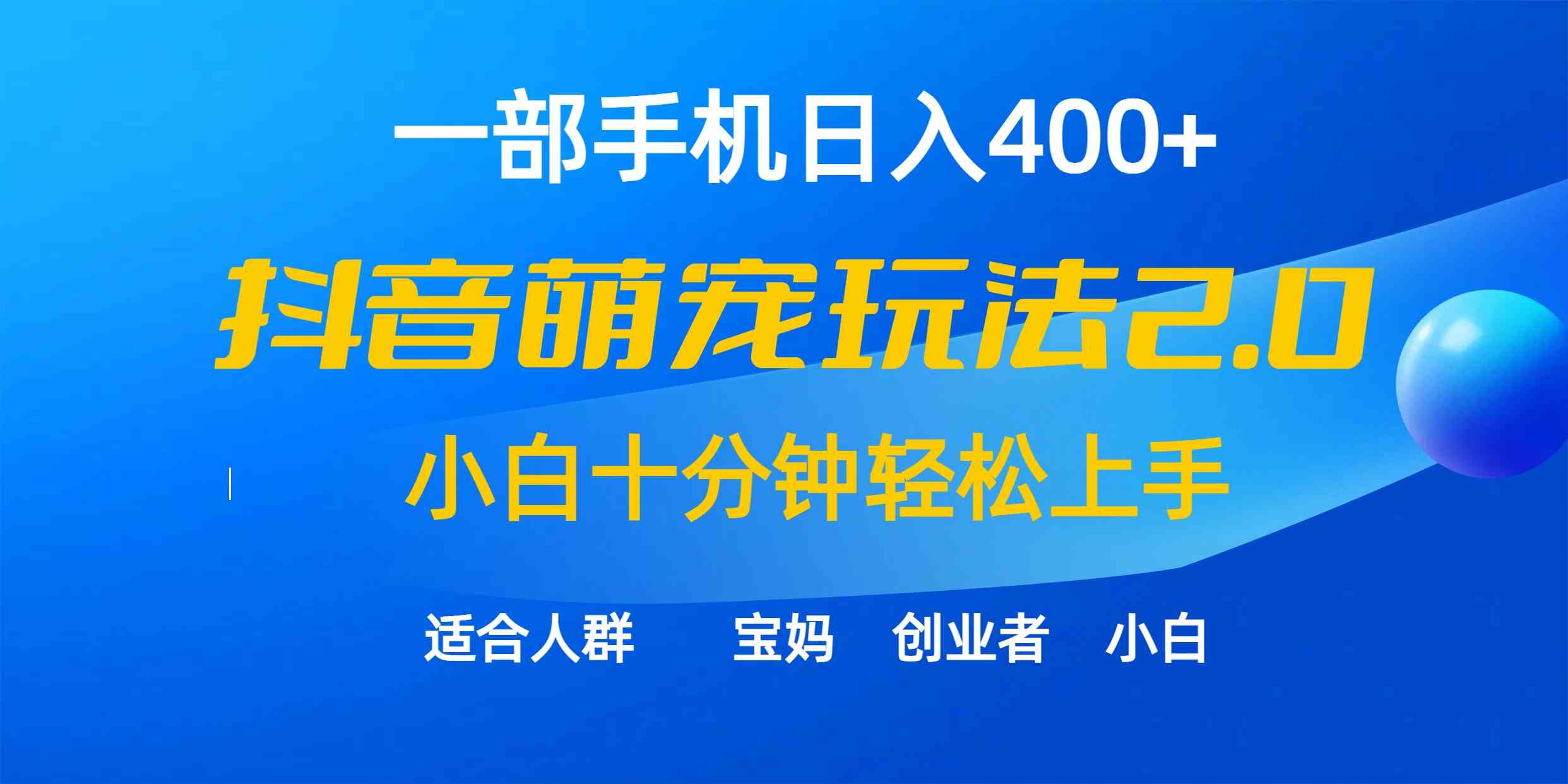 （9540期）一部手机日入400+，抖音萌宠视频玩法2.0，小白十分钟轻松上手（教程+素材）-专业网站源码、源码下载、源码交易、php源码服务平台-游侠网