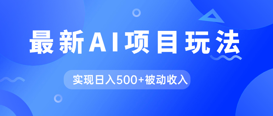 AI最新玩法，用gpt自动生成爆款文章获取收益，实现日入500+被动收入-专业网站源码、源码下载、源码交易、php源码服务平台-游侠网