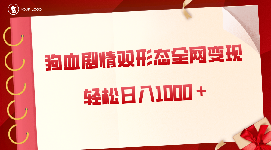 狗血剧情多渠道变现，双形态全网布局，轻松日入1000＋，保姆级项目拆解-专业网站源码、源码下载、源码交易、php源码服务平台-游侠网