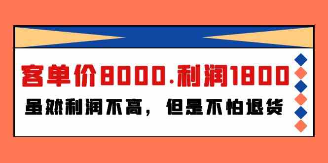 （9882期）某付费文章《客单价8000.利润1800.虽然利润不高，但是不怕退货》-专业网站源码、源码下载、源码交易、php源码服务平台-游侠网