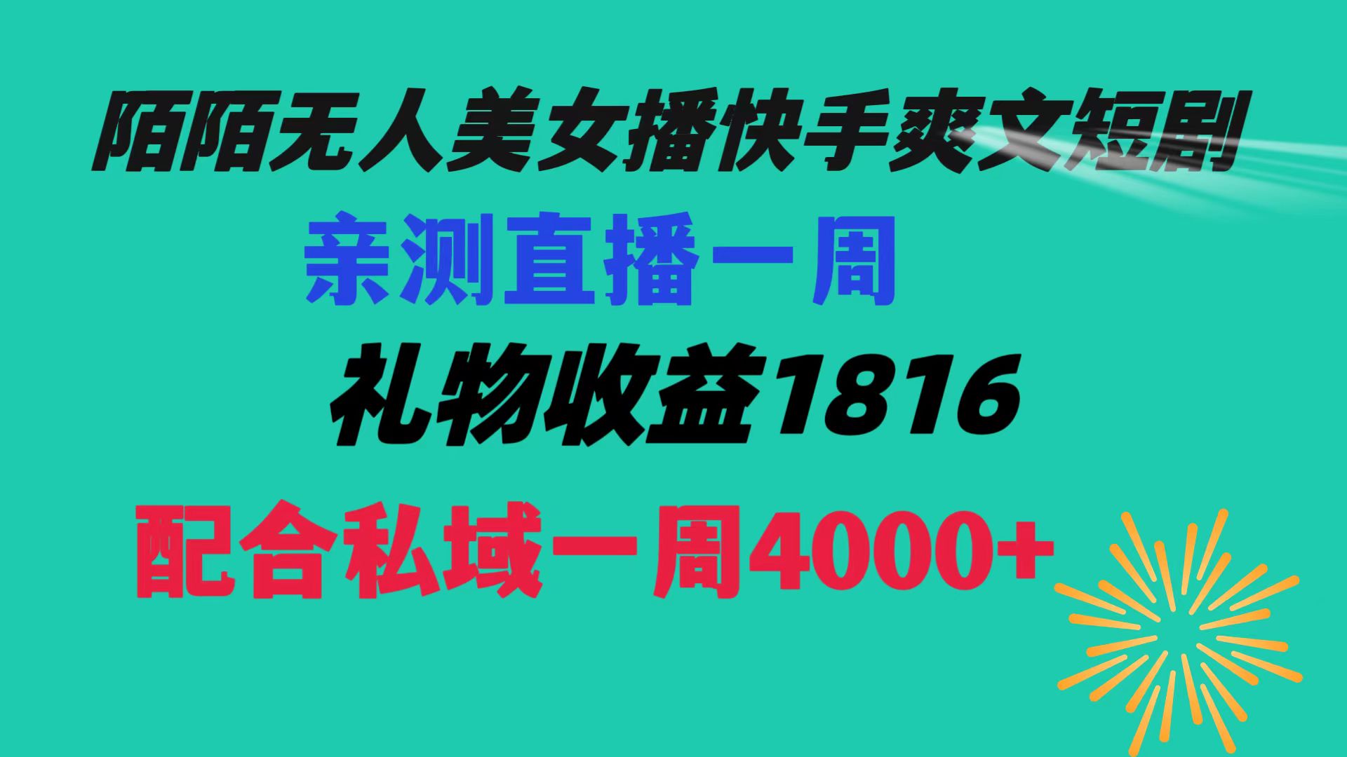 陌陌美女无人播快手爽文短剧，直播一周收益1816加上私域一周4000+-专业网站源码、源码下载、源码交易、php源码服务平台-游侠网