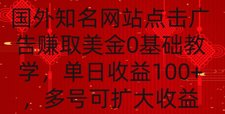 国外点击广告赚取美金0基础教学，单个广告0.01-0.03美金，每个号每天可以点200+广告-专业网站源码、源码下载、源码交易、php源码服务平台-游侠网