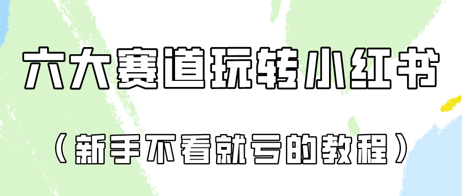 做一个长久接广的小红书广告账号（6个赛道实操解析！新人不看就亏的保姆级教程）-专业网站源码、源码下载、源码交易、php源码服务平台-游侠网