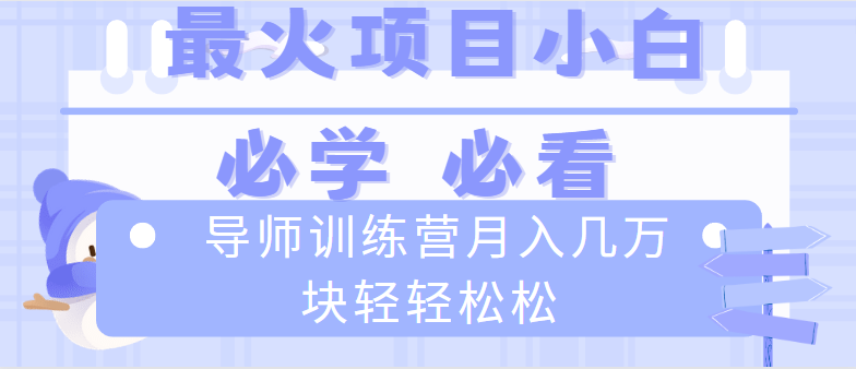 导师训练营互联网最牛逼的项目没有之一，新手小白必学，月入2万+轻轻松松-专业网站源码、源码下载、源码交易、php源码服务平台-游侠网