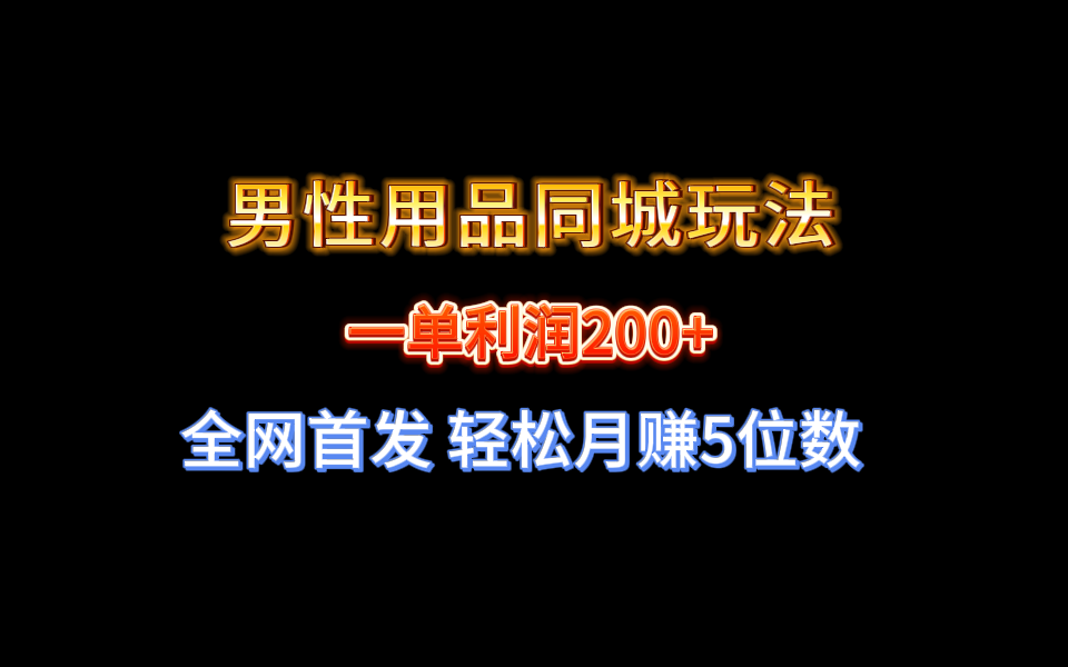 全网首发 一单利润200+ 男性用品同城玩法 轻松月赚5位数-专业网站源码、源码下载、源码交易、php源码服务平台-游侠网