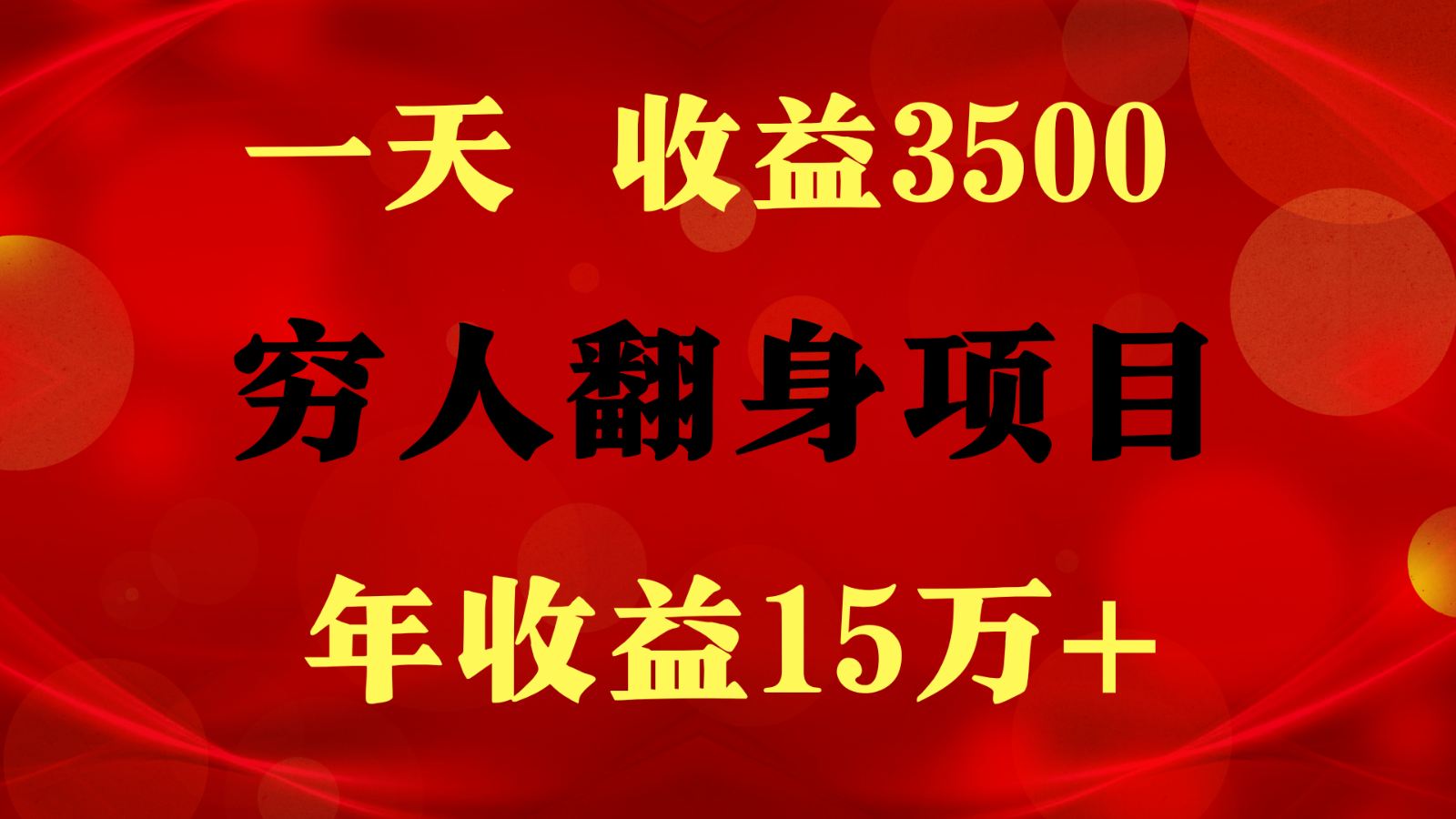 闷声发财的项目，一天收益3500+， 想赚钱必须要打破常规-专业网站源码、源码下载、源码交易、php源码服务平台-游侠网