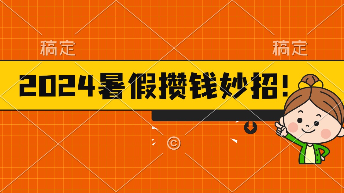 2024暑假最新攒钱玩法，不暴力但真实，每天半小时一顿火锅-专业网站源码、源码下载、源码交易、php源码服务平台-游侠网