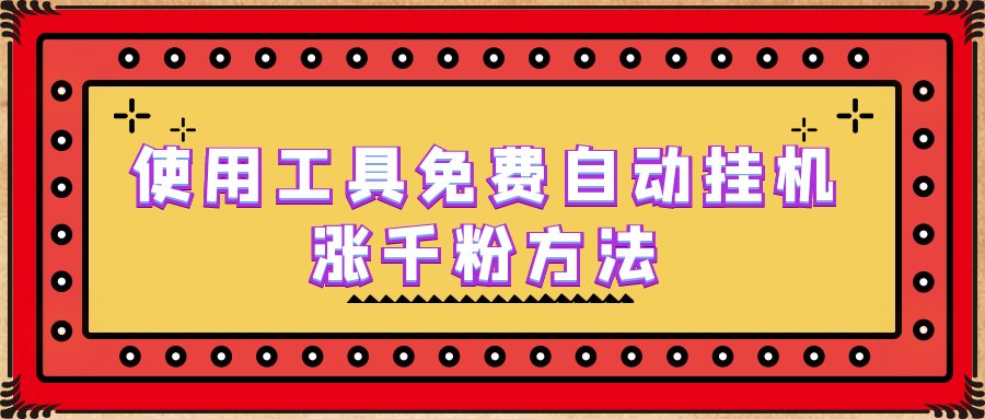 使用工具免费自动挂机涨千粉方法，详细实操演示！-专业网站源码、源码下载、源码交易、php源码服务平台-游侠网