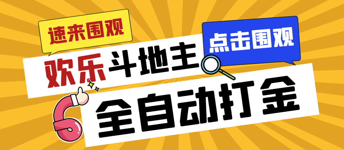 外面收费1280的最新欢乐斗地主全自动挂机打金项目，号称一天300+-专业网站源码、源码下载、源码交易、php源码服务平台-游侠网