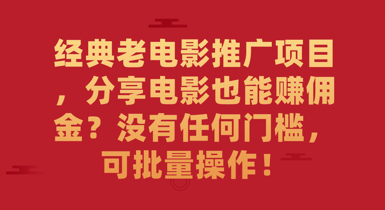 经典老电影推广项目，分享电影也能赚佣金？没有任何门槛，可批量操作！-专业网站源码、源码下载、源码交易、php源码服务平台-游侠网