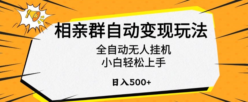 相亲群自动变现玩法，全自动无人挂机，小白轻松上手，日入500+【揭秘】-专业网站源码、源码下载、源码交易、php源码服务平台-游侠网