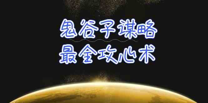 学透鬼谷子谋略-最全攻心术，教你看懂人性，没有搞不定的人（21节课+资料）-专业网站源码、源码下载、源码交易、php源码服务平台-游侠网