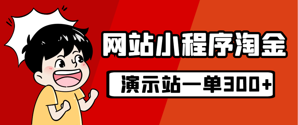 源码站淘金玩法，20个演示站一个月收入近1.5W带实操-专业网站源码、源码下载、源码交易、php源码服务平台-游侠网